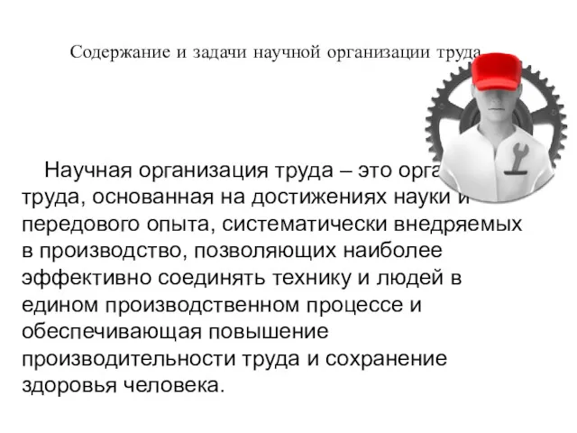 Содержание и задачи научной организации труда Научная организация труда –