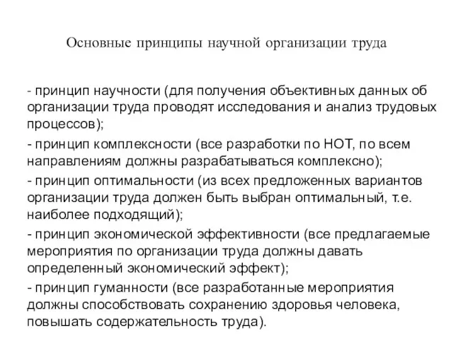 Основные принципы научной организации труда - принцип научности (для получения