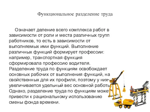 Функциональное разделение труда Означает деление всего комплекса работ в зависимости