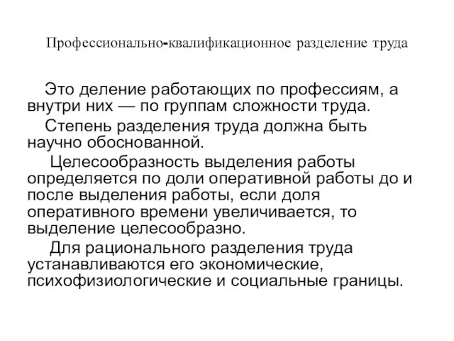 Профессионально-квалификационное разделение труда Это деление работающих по профессиям, а внутри