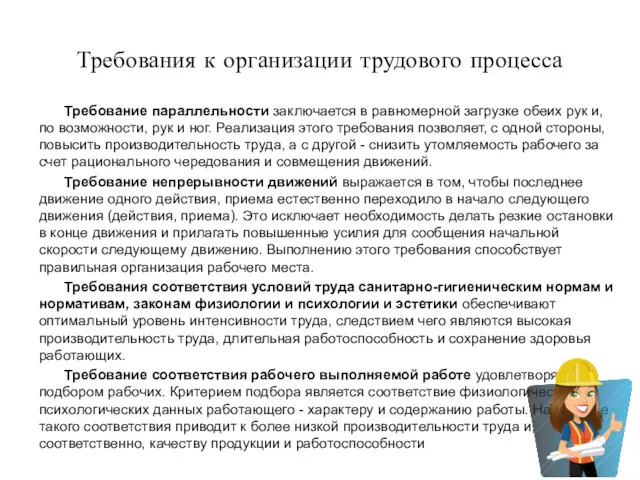 Требования к организации трудового процесса Требование параллельности заключается в равномерной