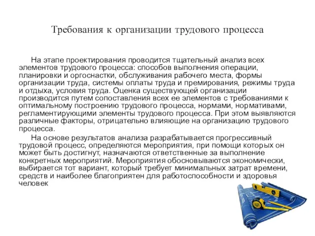 Требования к организации трудового процесса На этапе проектирования проводится тщательный