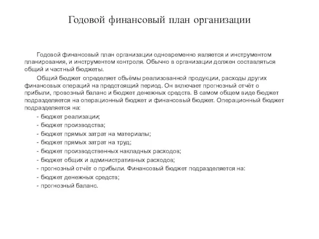 Годовой финансовый план организации Годовой финансовый план организации одновременно является