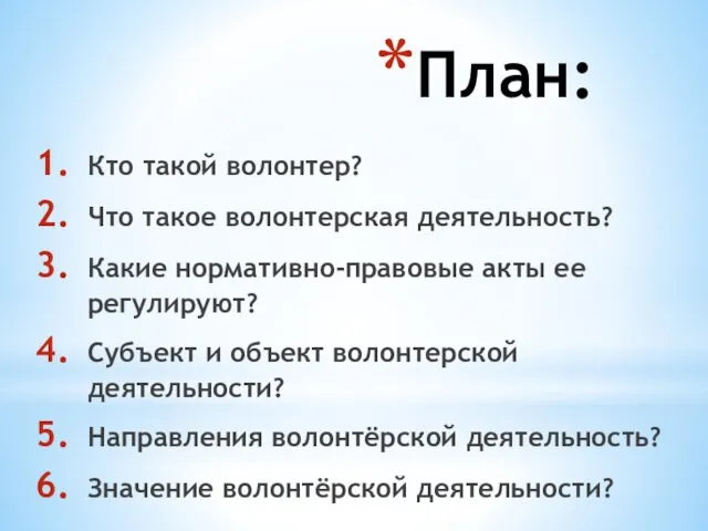 План: Кто такой волонтер? Что такое волонтерская деятельность? Какие нормативно-правовые акты ее регулируют?