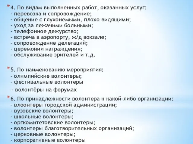 4. По видам выполненных работ, оказанных услуг: - перевозка и сопровождение; - общение