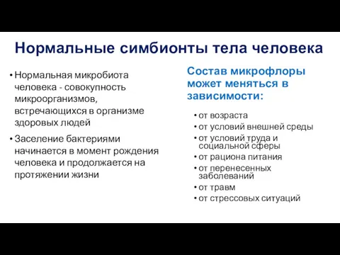 Нормальные симбионты тела человека Нормальная микробиота человека - совокупность микроорганизмов, встречающихся в организме