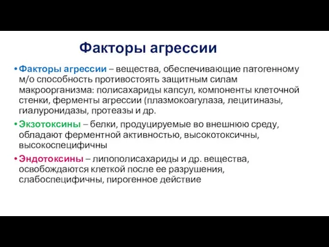 Факторы агрессии Факторы агрессии – вещества, обеспечивающие патогенному м/о способность противостоять защитным силам