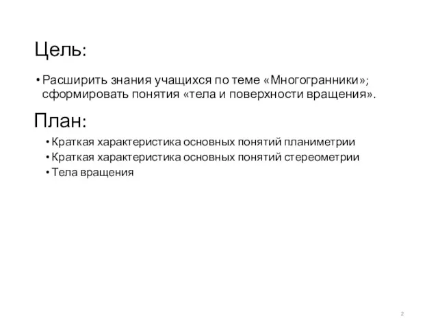 Цель: Расширить знания учащихся по теме «Многогранники»; сформировать понятия «тела