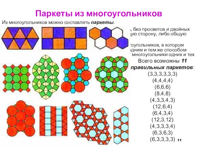 Паркеты из многоугольников Из многоугольников можно составлять паркеты. Паркет –