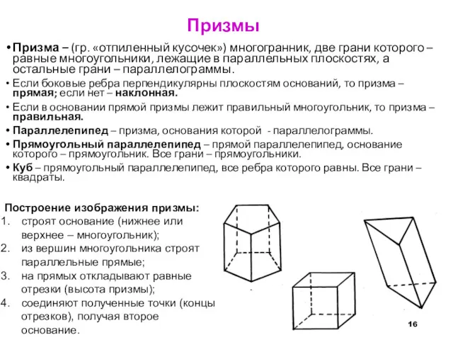 Призмы Призма – (гр. «отпиленный кусочек») многогранник, две грани которого