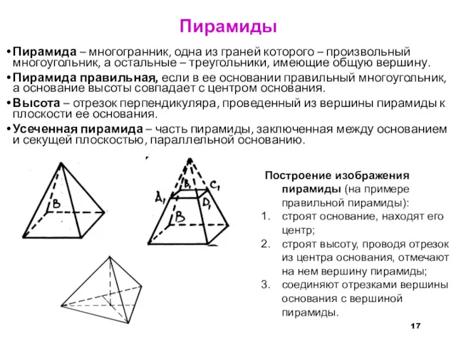 Пирамиды Пирамида – многогранник, одна из граней которого – произвольный