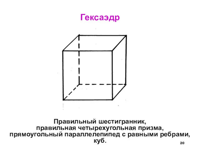 Гексаэдр Правильный шестигранник, правильная четырехугольная призма, прямоугольный параллелепипед с равными ребрами, куб.