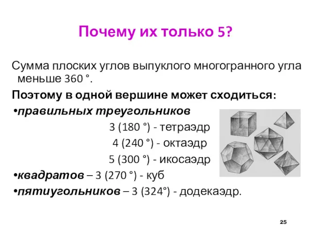 Почему их только 5? Сумма плоских углов выпуклого многогранного угла