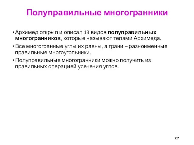 Полуправильные многогранники Архимед открыл и описал 13 видов полуправильных многогранников,