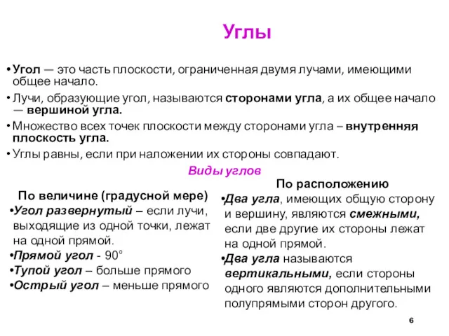 Углы Угол — это часть плоскости, ограниченная двумя лучами, имеющими