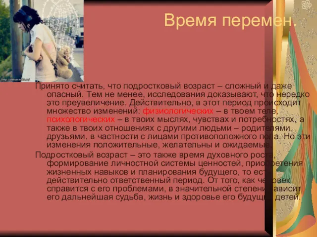 Время перемен. Принято считать, что подростковый возраст – сложный и