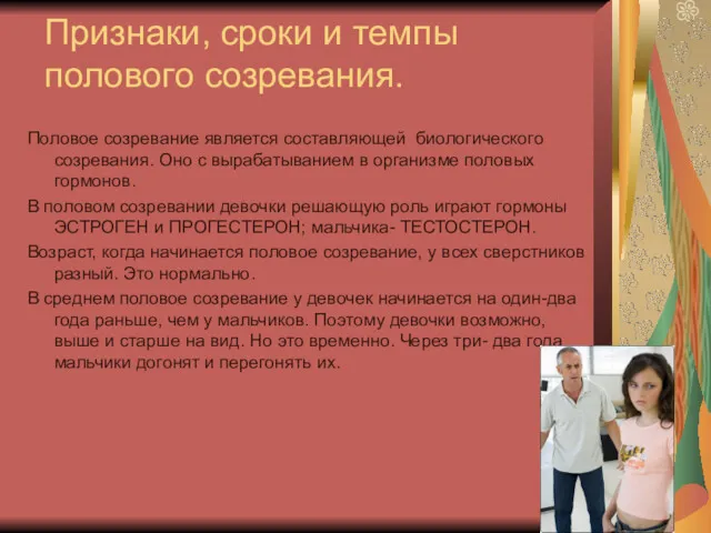 Признаки, сроки и темпы полового созревания. Половое созревание является составляющей