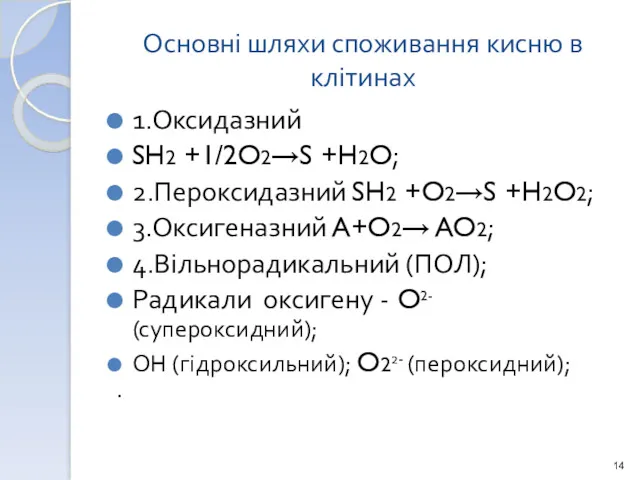 Основні шляхи споживання кисню в клітинах 1.Оксидазний SH2 +1/2O2→S +H2O; 2.Пероксидазний SH2 +O2→S