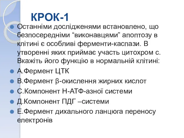 КРОК-1 Останніми дослідженями встановлено, що безпосередніми “виконавцями” апоптозу в клітині