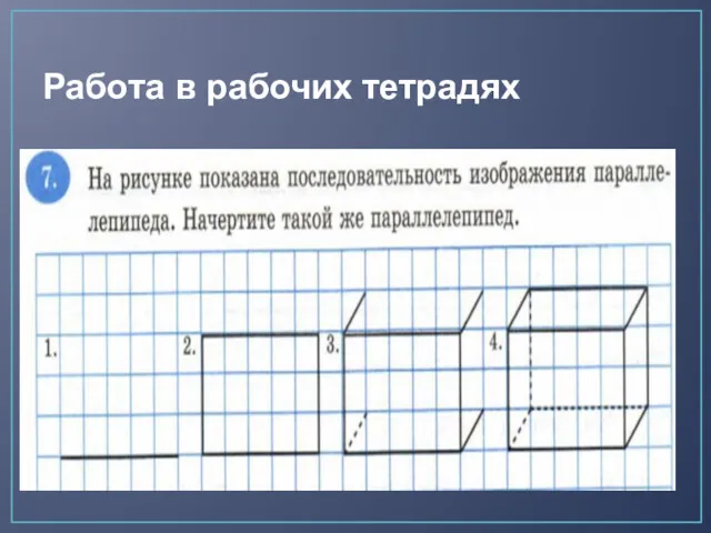 Работа в рабочих тетрадях