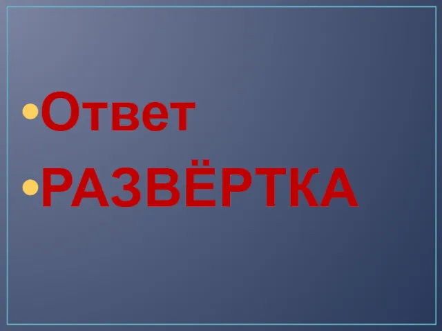 Ответ РАЗВЁРТКА