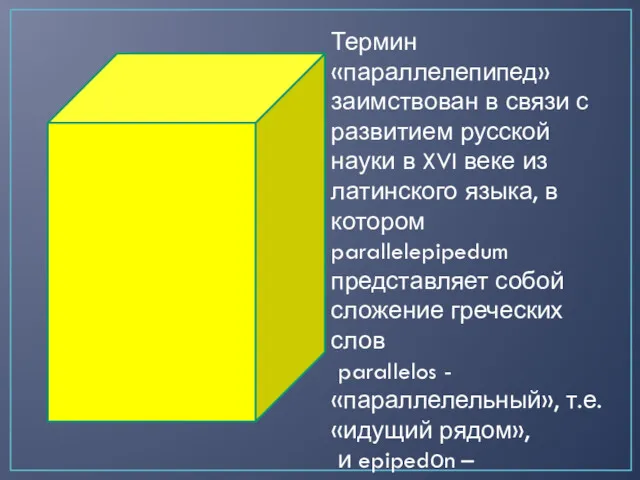Термин «параллелепипед» заимствован в связи с развитием русской науки в