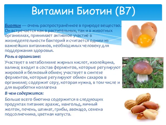 Витамин Биотин (В7) Биотин — очень распространённое в природе вещество.