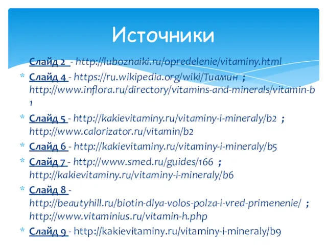 Источники Cлайд 2 - http://luboznaiki.ru/opredelenie/vitaminy.html Cлайд 4 - https://ru.wikipedia.org/wiki/Тиамин ;