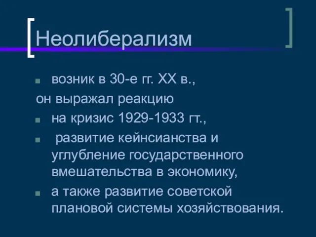 Неолиберализм возник в 30-е гг. XX в., он выражал реакцию