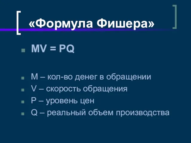 «Формула Фишера» MV = PQ M – кол-во денег в