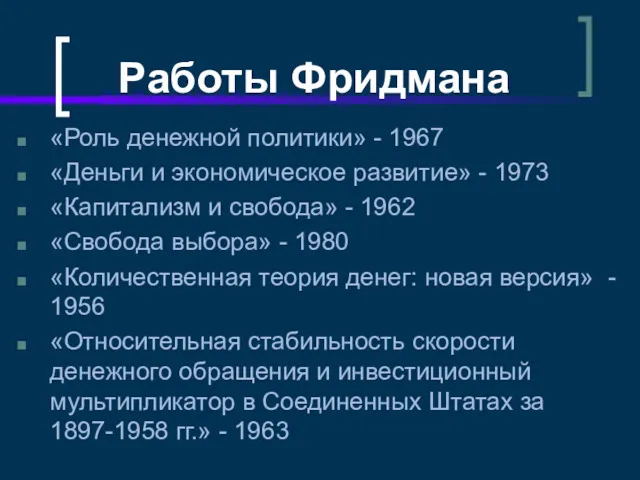 Работы Фридмана «Роль денежной политики» - 1967 «Деньги и экономическое