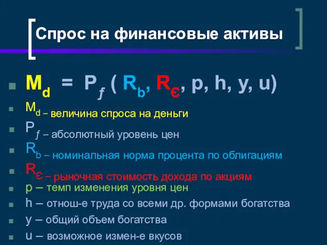 Спрос на финансовые активы Md = Pƒ ( Rb, RЄ,