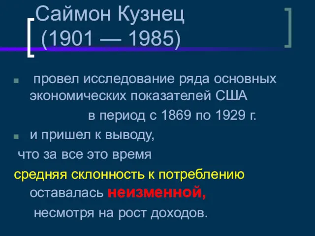 Саймон Кузнец (1901 — 1985) провел исследование ряда основных экономических