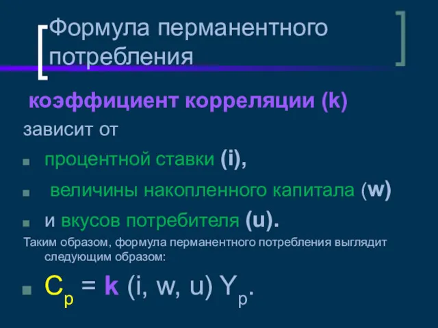 Формула перманентного потребления коэффициент корреляции (k) зависит от процентной ставки