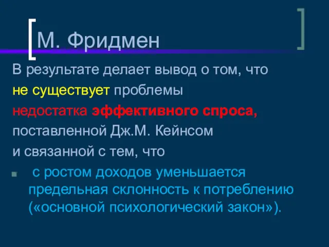 М. Фридмен В результате делает вывод о том, что не