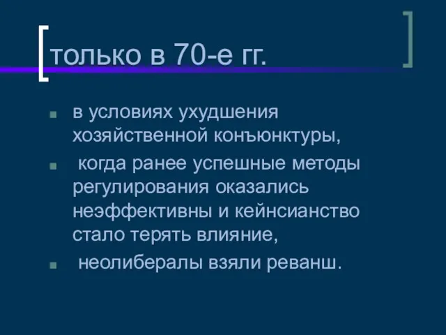 только в 70-е гг. в условиях ухудшения хозяйственной конъюнктуры, когда