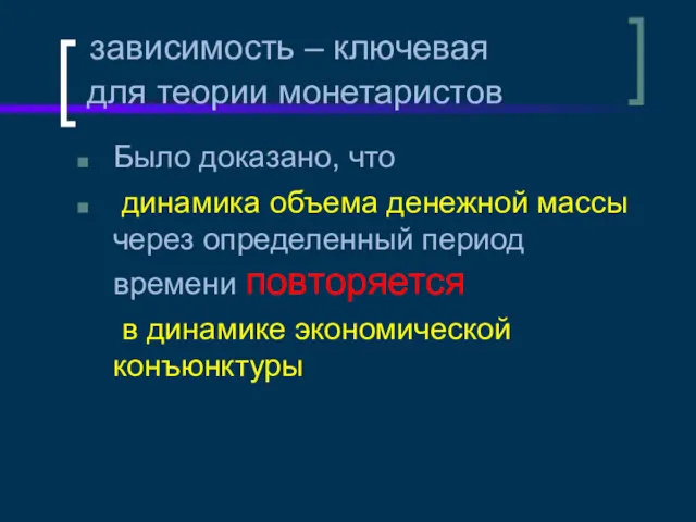 зависимость – ключевая для теории монетаристов Было доказано, что динамика