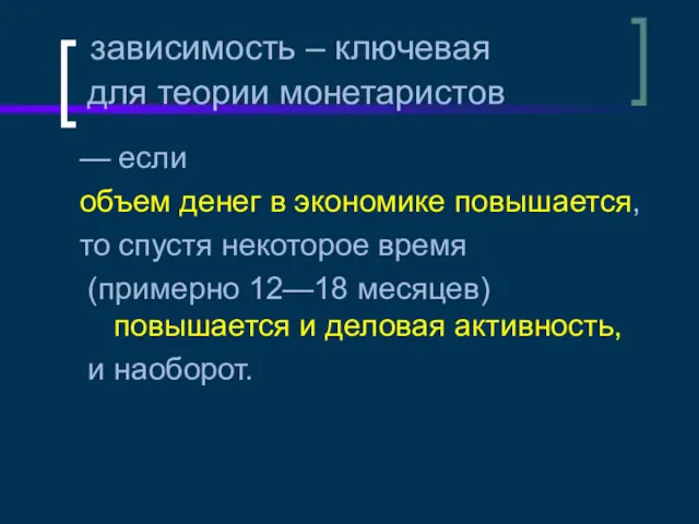 зависимость – ключевая для теории монетаристов — если объем денег