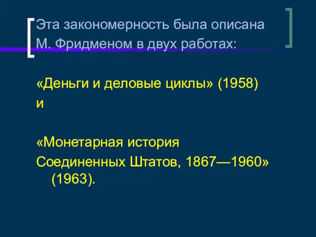 Эта закономерность была описана М. Фридменом в двух работах: «Деньги