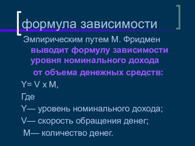 формула зависимости Эмпирическим путем М. Фридмен выводит формулу зависимости уровня