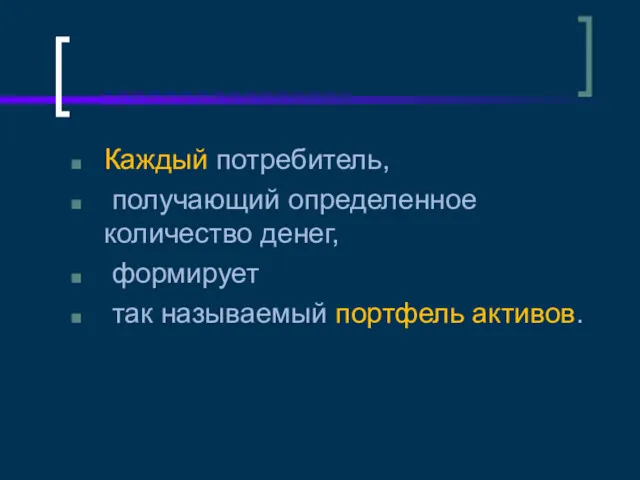 Каждый потребитель, получающий определенное количество денег, формирует так называемый портфель активов.