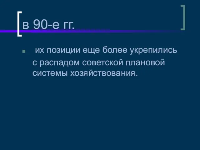 в 90-е гг. их позиции еще более укрепились с распадом советской плановой системы хозяйствования.