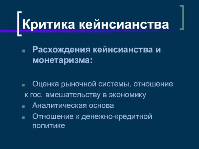 Критика кейнсианства Расхождения кейнсианства и монетаризма: Оценка рыночной системы, отношение