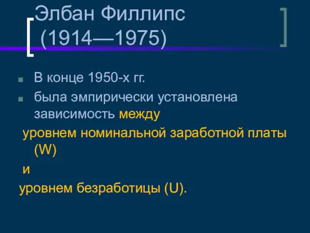 Элбан Филлипс (1914—1975) В конце 1950-х гг. была эмпирически установлена