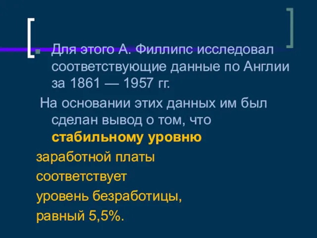 Для этого А. Филлипс исследовал соответствующие данные по Англии за