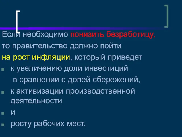 Если необходимо понизить безработицу, то правительство должно пойти на рост