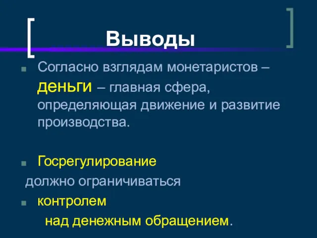 Выводы Согласно взглядам монетаристов – деньги – главная сфера, определяющая