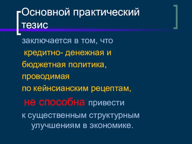 Основной практический тезис заключается в том, что кредитно- денежная и