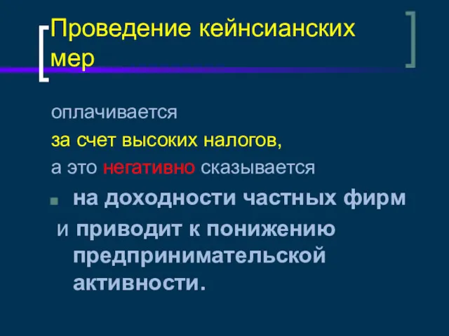 Проведение кейнсианских мер оплачивается за счет высоких налогов, а это