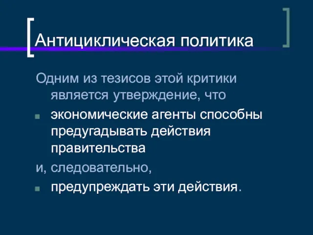 Антициклическая политика Одним из тезисов этой критики является утверждение, что